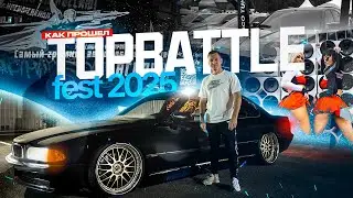 КАК ПРОШЕЛ TOP BATTLE FEST 2025 !!!