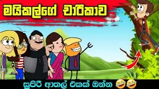 මයිකල්ගෙ චාරිකාව | Maikalge Charikawa |Sinhala Dubbing Animation Funny Cartoon
