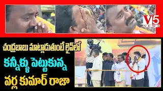 Pamarru TDP MLA Candidate Varla Kumar Raja Breaks into Tears While Chandrababu Speaking | V5 News
