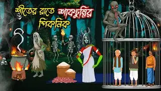 শীতের রাতে শাকচুন্নির পিকনিক | Shiter Rate Shakchunnir Picnic | Bengali Horror Story
