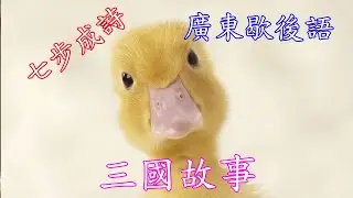 一字值千金 第15課 廣東歇後語 童謠 唐詩 俗語 絶詩 合集4(Learn With Tom Ly)