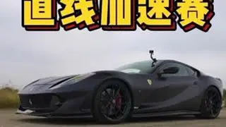 当法拉利812 Superfast，遇到三缸600匹的丰田GR雅力士，两台车进行直线加速赛，谁要更胜一筹？ #法拉利直线加速赛 #法拉利812 #法拉利812直线加速赛 #gr雅力士 #wrc拉力赛