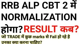 Railway ALP CBT-2 में क्या होगा Normalization कितना पर Result | RRB ALP NORMALIZATION | ALP CBT 2