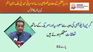 Malik Amin Aslam Press Conference 01 Sep 2021