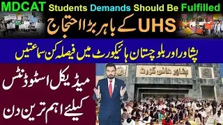 MDCAT Students Protest Against UHS| Hearing Against PMC In Peshawa & Balochistan High Court| Big Day