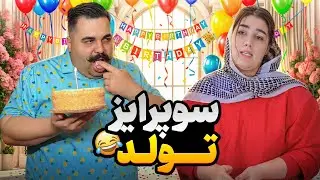 خانومت و باید اینطوری سورپرایز کنی که عشق کنه 😇