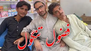 Fazool Tangool |فضول تنگول۔ | New Funny Vedio by Swabi Vines Ep-1 2024. | SWABI VINES
