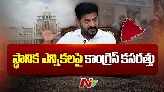 Congress Focus On Local Body Elections In Telangana | CM Revanth | NTV Telugu