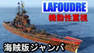 【PS4:WoWS】フランスTier7戦艦LA FOUDRE(ラ・フード)・海賊版ジャンバールは機動力重視！