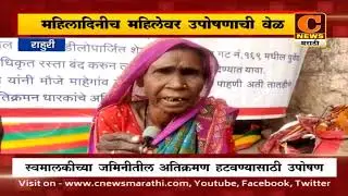 राहुरीमध्ये महिलादिनीच महिलेवर उपोषणाची वेळ | C News Rahuri