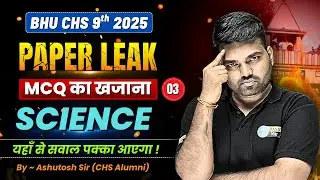 BHU CHS 9th Science MCQ - 3 | BHU CHS 9th Entrance Paper Leak Series | CHS 9th Exam Preparation 2025
