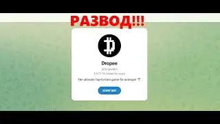 Dropee &mdash; отзывы про тг криптоигру. Мошенники или нет?