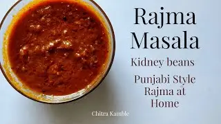 Rajma masala | Rajma ( Kidney beans) curry | Punjabi style Rajma masala | Chitra Kamble