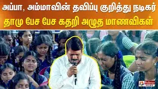 அப்பா, அம்மாவின் தவிப்பு குறித்து நடிகர் தாமு பேச பேச கதறி அழுத பள்ளி மாணவிகள்..