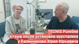 Tecnis PureSee   отзыв после операции имплантации EDOF у профессора Калинникова