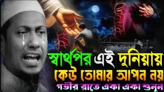 স্বার্থপর এই দুনিয়ায় কেউ তোমার আপন নয় 😭😰 আনিসুর রহমান আশরাফী ইমুশনাল💔Anisur Rahman Ashrafi emotional