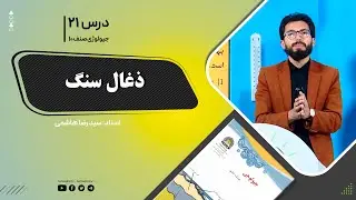 جیولوژی صنف دهم - جلسه بیست ویکم - موضوع: ذغال سنگ -21-10-1401