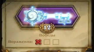 Hearthstone: Arena 12 win rewards / Арена - награда за 12 побед