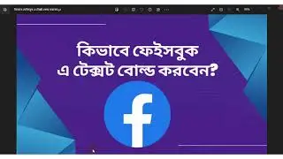 কিভাবে ফেইসবুকে টেক্সট বোল্ড করবেন? How to bold text in Facebook!