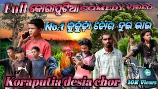 😆ଗାଁ ର କୁକୁଡ଼ା ଚୋର / Koraputia kukuda chor😆/Full Desia Comedy video //khanti koraputia Funny video 😆