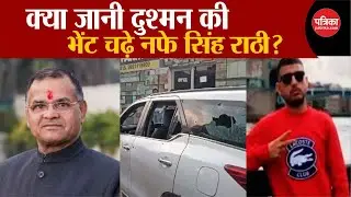 Nafe Singh Rathee Murder Update: क्या गैंगस्टर की जानी दुश्मनी की भेंट चढ़े Nafe Singh Rathee?
