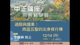 20231214中正講座|李豐楙 院士過關與證果：西遊五聖的出身修行傳