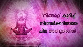 നിങ്ങളിലെ ചില അത്ഭുതങ്ങൾ !