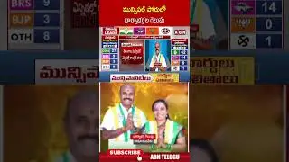 మున్సిపల్ పోరులో భార్యాభర్తల గెలుపు #municipalelection #brs #congress #bjp #ytshorts #abn
