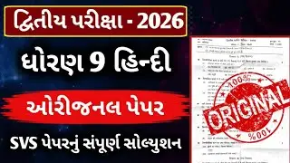 STD 9 Hindi Second Exam Paper 2026 || Dhoran 9  hindi paper second exam 2026 