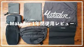 【1年間使用レビュー】マタドールが便利！アウトドアやトラベルに人気のラインナップを紹介！