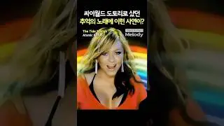 싸이월드 BGM 추억의 노래 비하인드 스토리 Atomic Kitten - The Tide Is High