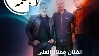 #زوري_2020_جديد الفنان ممتاز العلي المايسترو سليمان ابراهيم(سيدو) الشاعر ابراهيم الاسمر