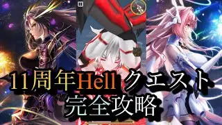 【白猫プロジェクト】11周年キャラ達でヘルクエストに挑んでみた