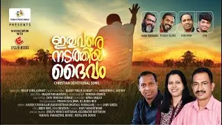 ITHUVARE NADATHIYA DHAIVAM | ഇതുവരെ നടത്തിയ ദൈവം | HONEYMON C ANTONY | BLESSY PHILIP(LYRICS & MUSIC)