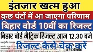 Bihar Matric Result 2020 | Bihar Board 10th result 2020 | Bihar 10th result | how to check