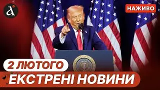 ⚡️Термінові заяви Трампа про території❗Путін порушив перемир'я❗Росія вдарила по Черкасах | Новини
