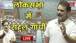 Rahul Gandhi Lok Sabha Speech LIVE : राहुल गांधी का लोकसभा में भाषण | Budget 2026 | Top News