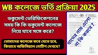 wb college documents verification 2025 | college documents verification 2025 | wbcap 2025