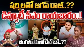YS Jagan Deal With Sharmila At DK Shivakumar House : షర్మిలతో జగన్ రాజీ..డిప్యూటీ సీఎం రాయబారం..!!