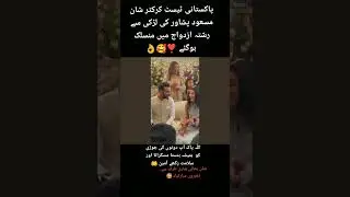 Shan Masood engagement video ❣️#ShanMasood #wedding