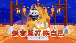 蛋仔派對：春節版打碎自己就過關，這就是碎碎平安！