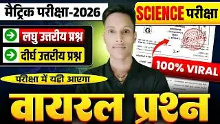🔥 21 फरवरी Science का पेपर Out 🔥 | Guess Subjective | 100% पक्का आएगा 😱 |Bihar Board 10th Exam 2026|