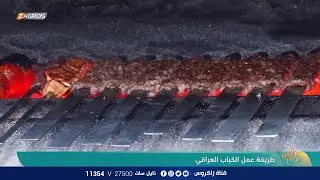 طريقة عمل الكباب العراقي | نسمات زاكروس