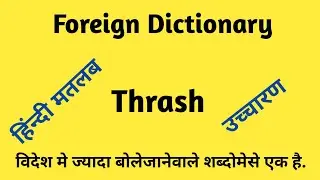 Thrash meaning| Thrash Hindi Meaning| Thrash Pronunciation| English Vocabulary| Thrash Ka Matlab