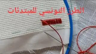الدرس الأول في تعلم الطرز التونسي تحت الطلب للمبتدئات