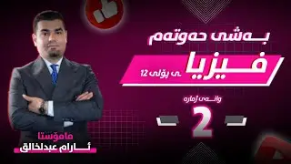 فیزیا 12 | بەشی 7 - وانەی 2 | م.ئارام عبدالخالق |