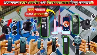 সবচেয়ে ছোট ভয়েস রেকর্ডার ও স্পাই ক্যামেরা |  VOICE RECORDER & HIDDEN CAMERA PRICE IN BANGLADESH