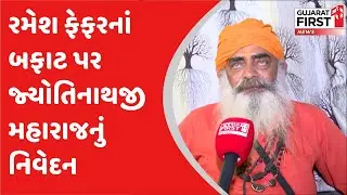 Rameshchandra Fefar નાં બફાટ પર જ્યોતિનાથજી મહારાજનું નિવેદન | Gujarat First