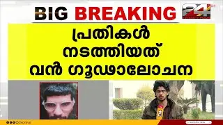 'ഗസയിലെ ഇസ്രയേൽ ആക്രമണത്തിന് മറുപടി..' ചെങ്കോട്ട സ്ഫോടനത്തിന് പിന്നിൽ വൻ ഗൂഢാലോചന | Delhi Blast
