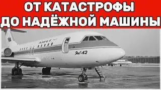 Як-42: Самолёт, который убивал до того, как его доделали